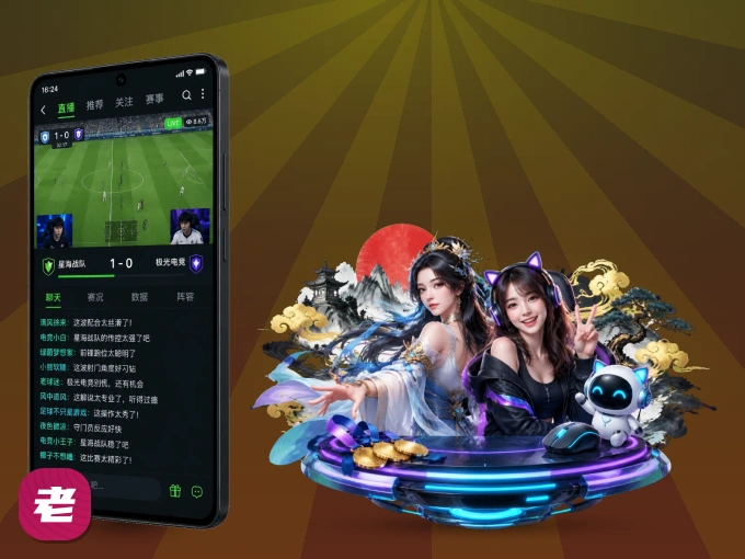 下载老哥网 APP，随时开启精彩观赛