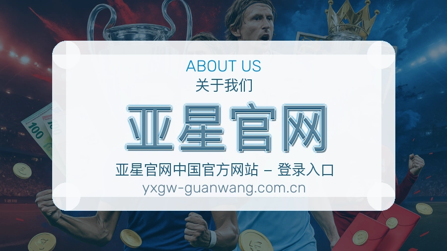 亚星官网关于我们模块图片