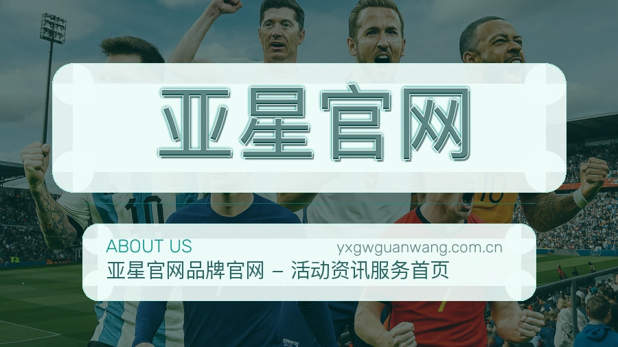 亚星官网平台简介