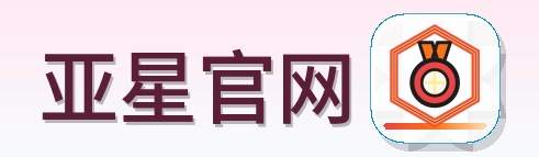 亚星官网 Logo